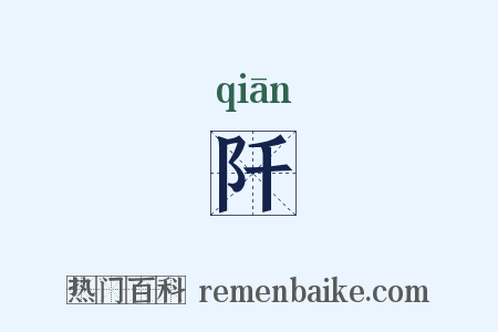 阡是什么意思的图片